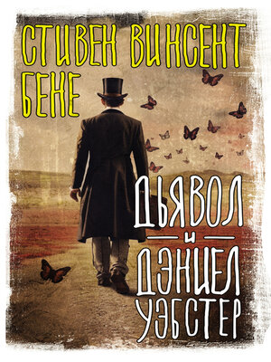 cover image of Дьявол и Дэниэл Уэбстер